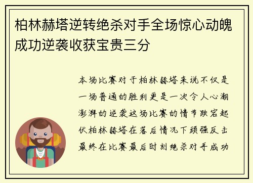 柏林赫塔逆转绝杀对手全场惊心动魄成功逆袭收获宝贵三分