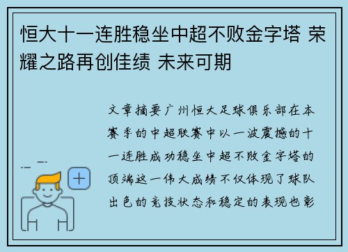 恒大十一连胜稳坐中超不败金字塔 荣耀之路再创佳绩 未来可期