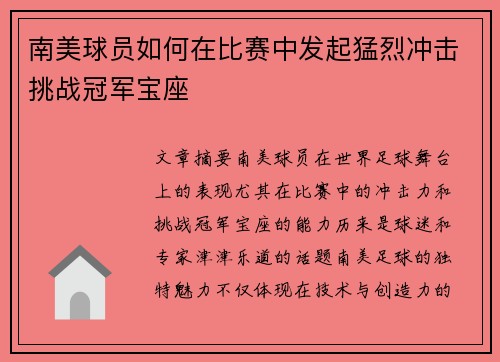 南美球员如何在比赛中发起猛烈冲击挑战冠军宝座