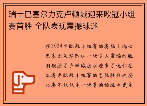 瑞士巴塞尔力克卢顿城迎来欧冠小组赛首胜 全队表现震撼球迷