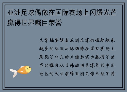 亚洲足球偶像在国际赛场上闪耀光芒赢得世界瞩目荣誉