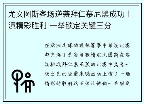 尤文图斯客场逆袭拜仁慕尼黑成功上演精彩胜利 一举锁定关键三分