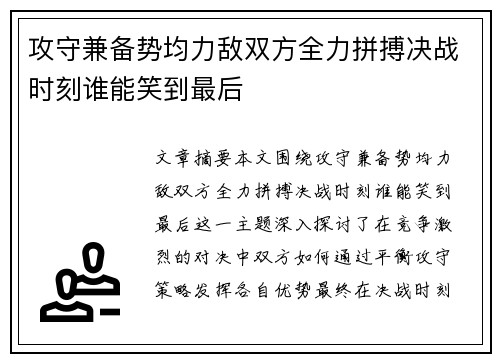 攻守兼备势均力敌双方全力拼搏决战时刻谁能笑到最后