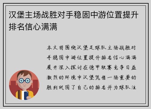 汉堡主场战胜对手稳固中游位置提升排名信心满满