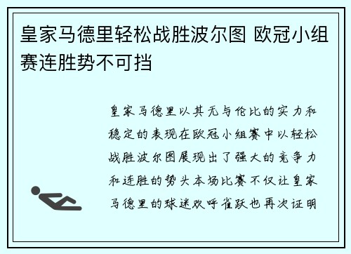 皇家马德里轻松战胜波尔图 欧冠小组赛连胜势不可挡