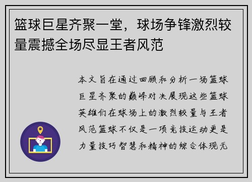 篮球巨星齐聚一堂，球场争锋激烈较量震撼全场尽显王者风范