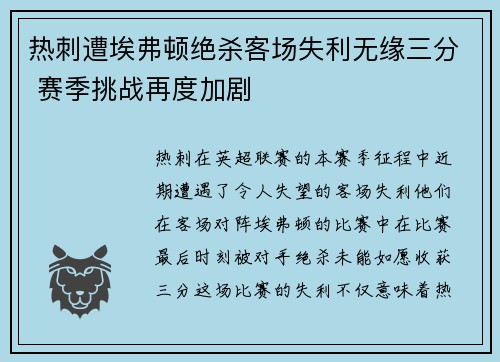 热刺遭埃弗顿绝杀客场失利无缘三分 赛季挑战再度加剧