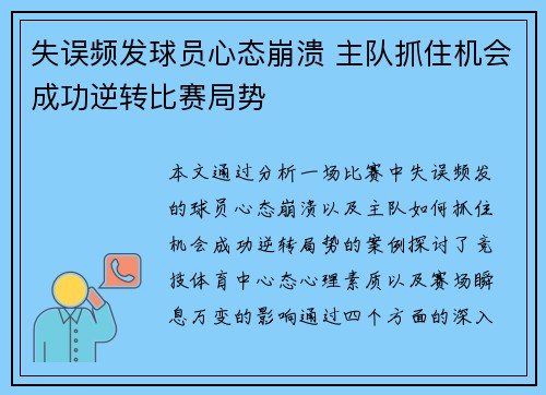 失误频发球员心态崩溃 主队抓住机会成功逆转比赛局势