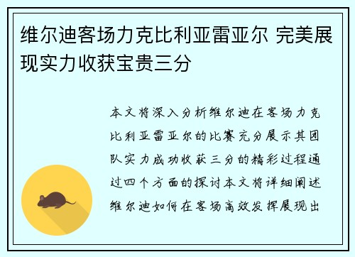 维尔迪客场力克比利亚雷亚尔 完美展现实力收获宝贵三分