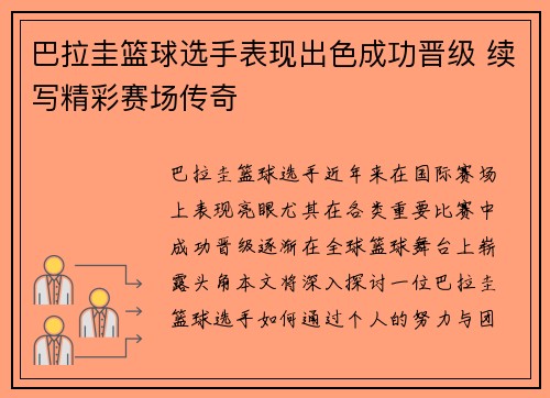 巴拉圭篮球选手表现出色成功晋级 续写精彩赛场传奇