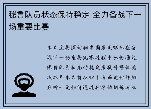 秘鲁队员状态保持稳定 全力备战下一场重要比赛