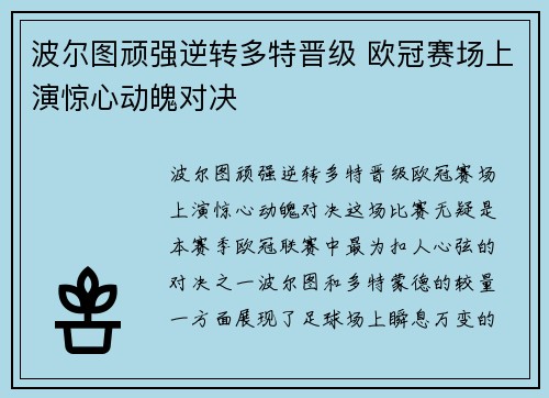 波尔图顽强逆转多特晋级 欧冠赛场上演惊心动魄对决