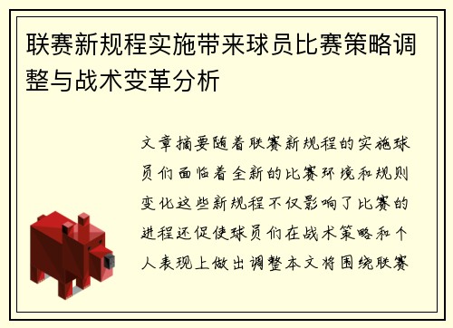 联赛新规程实施带来球员比赛策略调整与战术变革分析