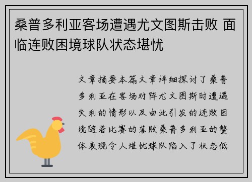 桑普多利亚客场遭遇尤文图斯击败 面临连败困境球队状态堪忧