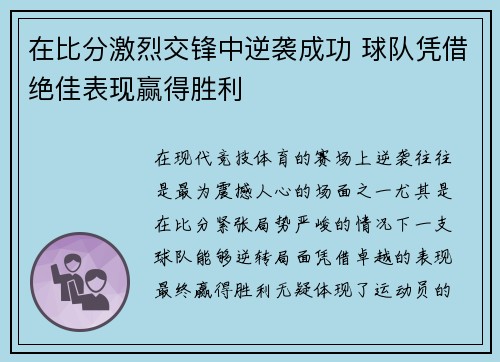 在比分激烈交锋中逆袭成功 球队凭借绝佳表现赢得胜利