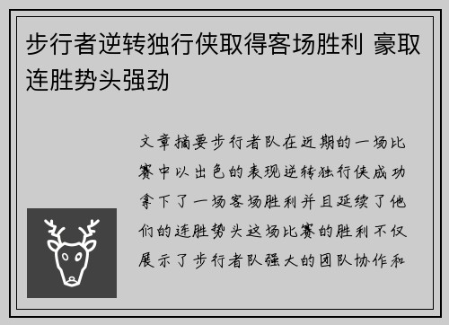 步行者逆转独行侠取得客场胜利 豪取连胜势头强劲