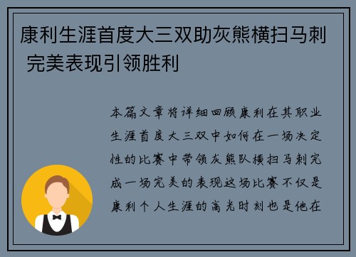 康利生涯首度大三双助灰熊横扫马刺 完美表现引领胜利