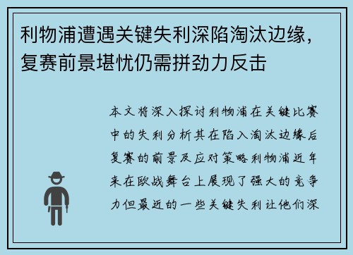 利物浦遭遇关键失利深陷淘汰边缘，复赛前景堪忧仍需拼劲力反击