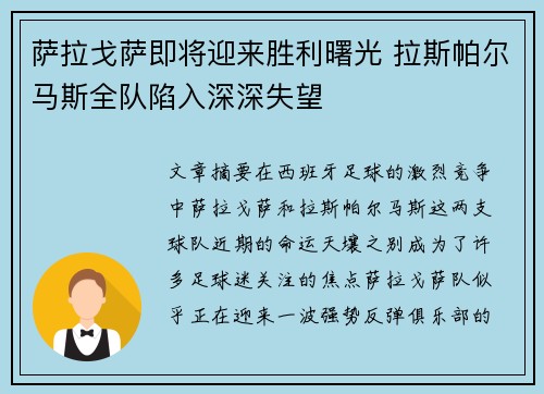 萨拉戈萨即将迎来胜利曙光 拉斯帕尔马斯全队陷入深深失望