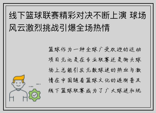 线下篮球联赛精彩对决不断上演 球场风云激烈挑战引爆全场热情