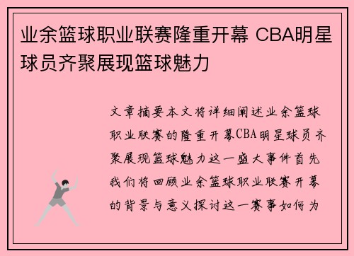 业余篮球职业联赛隆重开幕 CBA明星球员齐聚展现篮球魅力