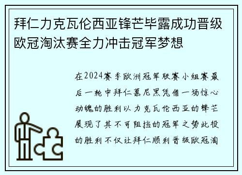 拜仁力克瓦伦西亚锋芒毕露成功晋级欧冠淘汰赛全力冲击冠军梦想