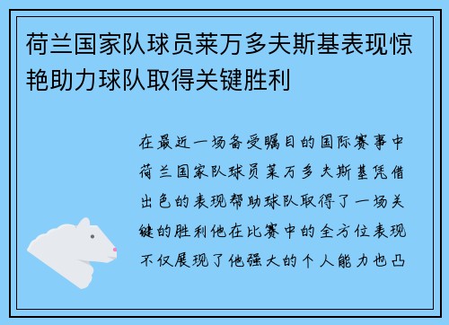 荷兰国家队球员莱万多夫斯基表现惊艳助力球队取得关键胜利