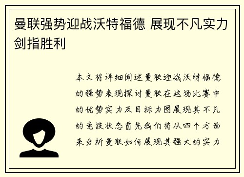 曼联强势迎战沃特福德 展现不凡实力剑指胜利