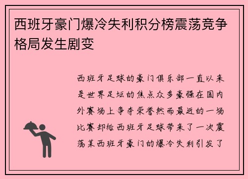 西班牙豪门爆冷失利积分榜震荡竞争格局发生剧变