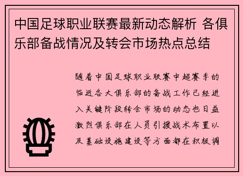 中国足球职业联赛最新动态解析 各俱乐部备战情况及转会市场热点总结