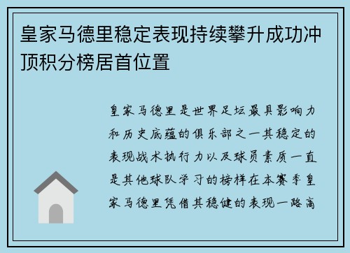 皇家马德里稳定表现持续攀升成功冲顶积分榜居首位置