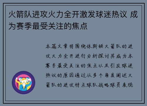 火箭队进攻火力全开激发球迷热议 成为赛季最受关注的焦点