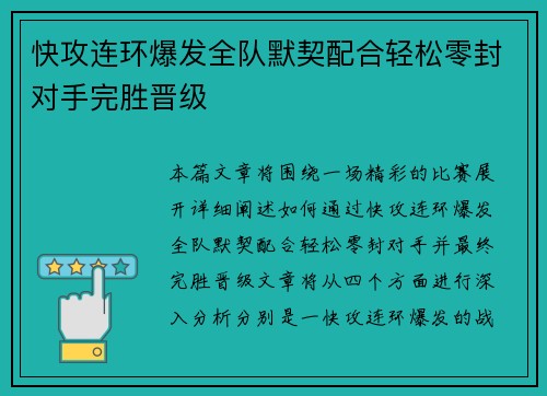 快攻连环爆发全队默契配合轻松零封对手完胜晋级