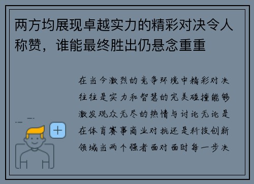 两方均展现卓越实力的精彩对决令人称赞，谁能最终胜出仍悬念重重