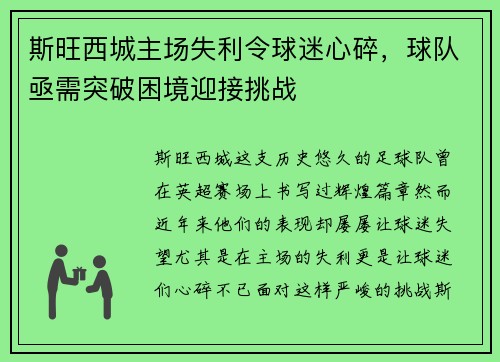 斯旺西城主场失利令球迷心碎，球队亟需突破困境迎接挑战