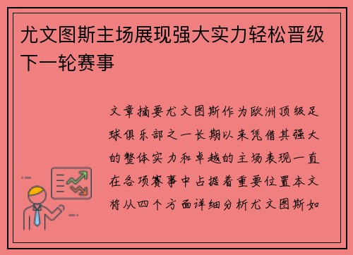 尤文图斯主场展现强大实力轻松晋级下一轮赛事