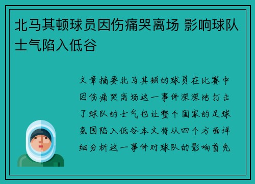 北马其顿球员因伤痛哭离场 影响球队士气陷入低谷