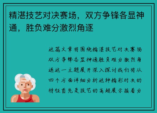 精湛技艺对决赛场，双方争锋各显神通，胜负难分激烈角逐