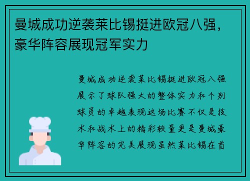 曼城成功逆袭莱比锡挺进欧冠八强，豪华阵容展现冠军实力