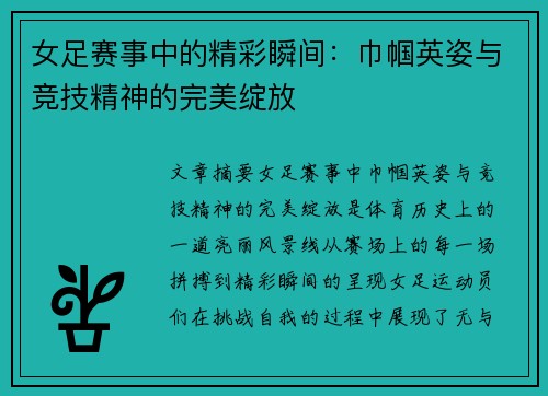 女足赛事中的精彩瞬间：巾帼英姿与竞技精神的完美绽放