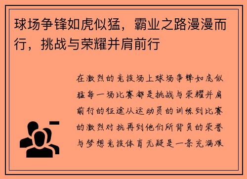 球场争锋如虎似猛，霸业之路漫漫而行，挑战与荣耀并肩前行