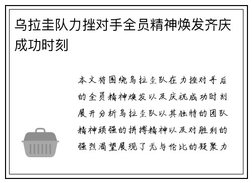 乌拉圭队力挫对手全员精神焕发齐庆成功时刻