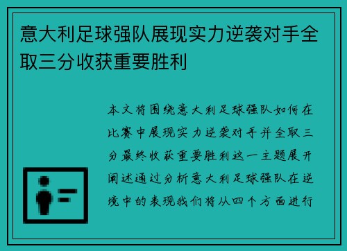 意大利足球强队展现实力逆袭对手全取三分收获重要胜利