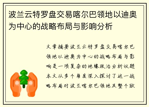 波兰云特罗盘交易喀尔巴领地以迪奥为中心的战略布局与影响分析