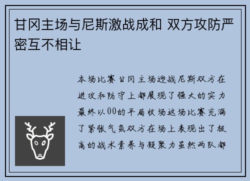 甘冈主场与尼斯激战成和 双方攻防严密互不相让