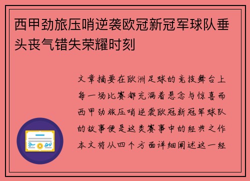 西甲劲旅压哨逆袭欧冠新冠军球队垂头丧气错失荣耀时刻