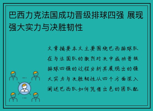 巴西力克法国成功晋级排球四强 展现强大实力与决胜韧性