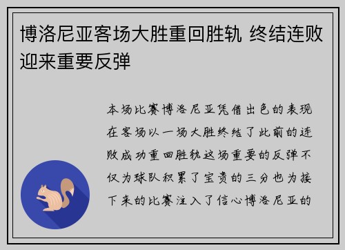 博洛尼亚客场大胜重回胜轨 终结连败迎来重要反弹