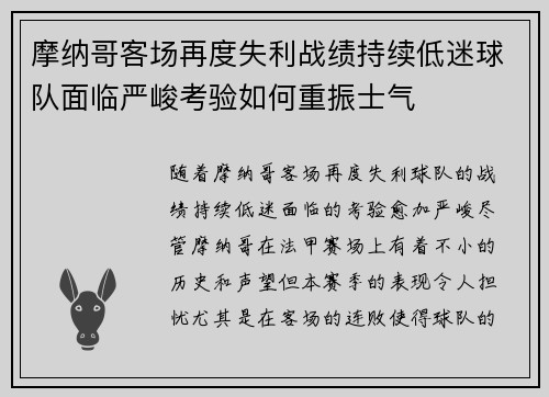 摩纳哥客场再度失利战绩持续低迷球队面临严峻考验如何重振士气