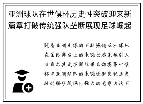 亚洲球队在世俱杯历史性突破迎来新篇章打破传统强队垄断展现足球崛起力量